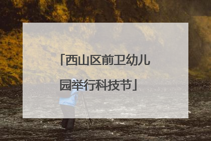 西山区前卫幼儿园举行科技节