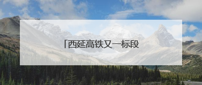 西延高铁又一标段无砟轨道施工完成