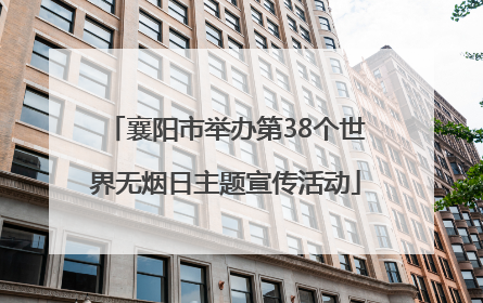 襄阳市举办第38个世界无烟日主题宣传活动