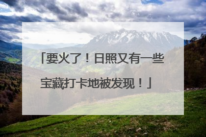 要火了！日照又有一些宝藏打卡地被发现！