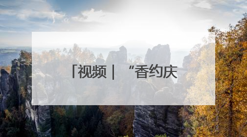 视频｜“香约庆阳·包容天下”：第二十届香包节盛大启幕 千年非遗香飘世界
