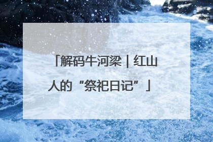解码牛河梁｜红山人的“祭祀日记”