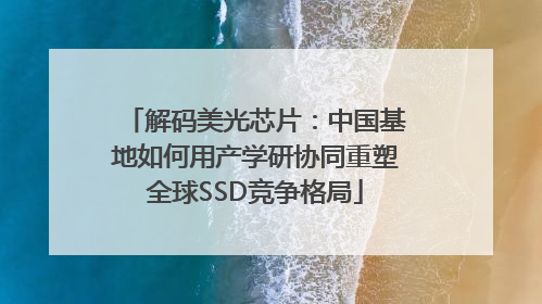 解码美光芯片：中国基地如何用产学研协同重塑全球SSD竞争格局