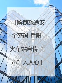 解锁旅途安全密码 岳阳火车站宣传“声”入人心