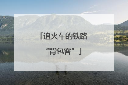 追火车的铁路“背包客”