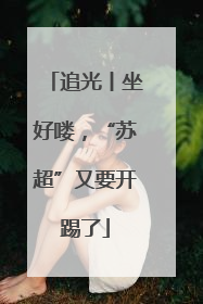 追光丨坐好喽，“苏超”又要开踢了