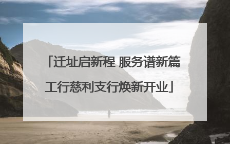迁址启新程 服务谱新篇 工行慈利支行焕新开业