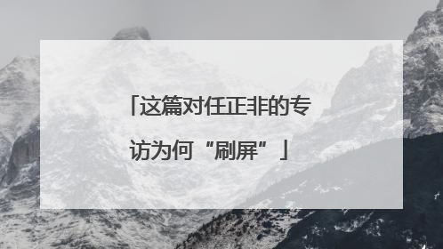 这篇对任正非的专访为何“刷屏”
