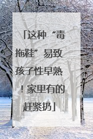 这种“毒拖鞋”易致孩子性早熟！家里有的赶紧扔
