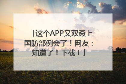 这个APP又双叒上国防部例会了！网友：知道了！下载！