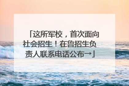 这所军校，首次面向社会招生！在鲁招生负责人联系电话公布→