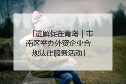 进解促在青岛｜市南区举办外贸企业合规法律服务活动