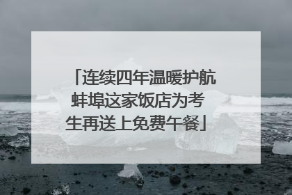 连续四年温暖护航 蚌埠这家饭店为考生再送上免费午餐