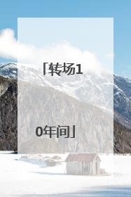 转场10年间
