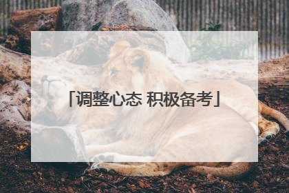 调整心态 积极备考