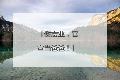 谢震业，官宣当爸爸！