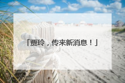 贾玲，传来新消息！