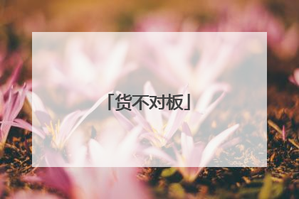 货不对板