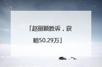 赵丽颖胜诉，获赔50.29万