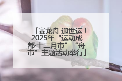 赛龙舟 迎世运！2025年“运动成都·十二月市”“舟市”主题活动举行