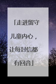 走进留守儿童内心，让每封信都有回音