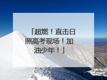 超燃！直击日照高考现场！加油少年！