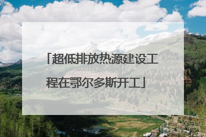 超低排放热源建设工程在鄂尔多斯开工