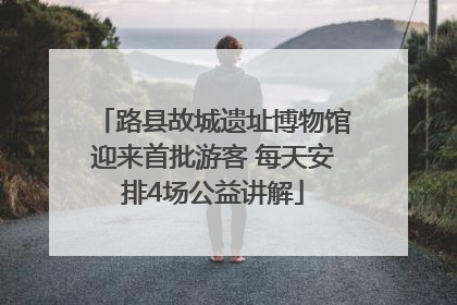 路县故城遗址博物馆迎来首批游客 每天安排4场公益讲解
