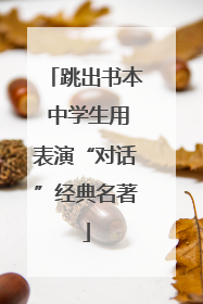 跳出书本 中学生用表演“对话”经典名著