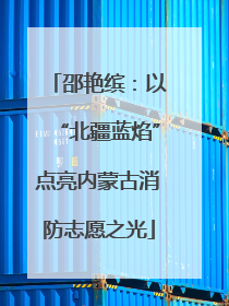 邵艳缤：以“北疆蓝焰”点亮内蒙古消防志愿之光