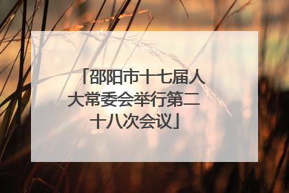 邵阳市十七届人大常委会举行第二十八次会议