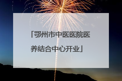 鄂州市中医医院医养结合中心开业