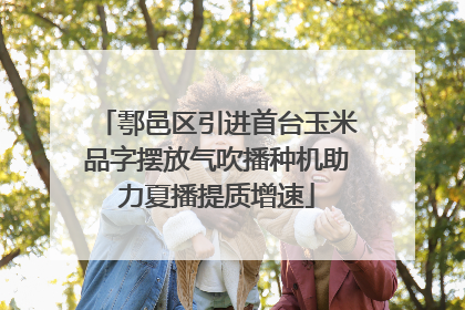 鄠邑区引进首台玉米品字摆放气吹播种机助力夏播提质增速