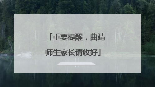 重要提醒，曲靖师生家长请收好