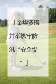 金华多措并举筑牢防汛“安全堤”