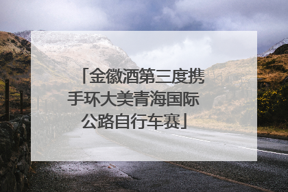 金徽酒第三度携手环大美青海国际公路自行车赛