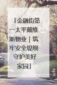金融街第一太平戴维斯物业｜筑牢安全堤坝 守护美好家园