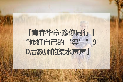 青春华章·豫你同行丨“修好自己的‘渠’”90后教师的渠水声声