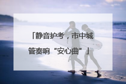 静音护考，市中城管奏响“安心曲”