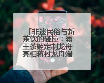 非遗民俗与新茶饮的碰撞：霸王茶姬定制龙舟亮相蒋村龙舟端午胜会