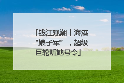 钱江观潮丨海港“娘子军”，超级巨轮听她号令