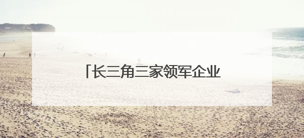 长三角三家领军企业表白河南！加码布局医疗智造与生物医药