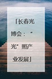 长春光博会：“光”照产业发展