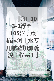 长江 103-1浮至 105浮，京杭运河上水专用航路切滩疏浚工程完工