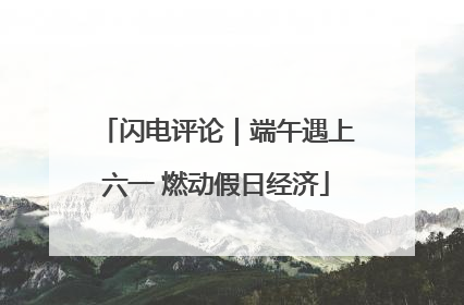 闪电评论｜端午遇上六一 燃动假日经济