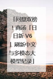 问鼎双榜！商汤「日日新 V6」刷新中文与多模态大模型纪录