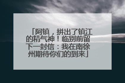 阿镇，拼出了镇江的精气神！临别前留下一封信：我在南徐州期待你们的到来