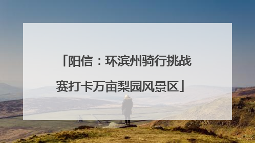阳信：环滨州骑行挑战赛打卡万亩梨园风景区