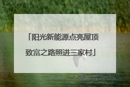 阳光新能源点亮屋顶 致富之路照进三家村