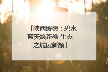 陕西绥德：碧水蓝天绘新卷 生态之城展新颜